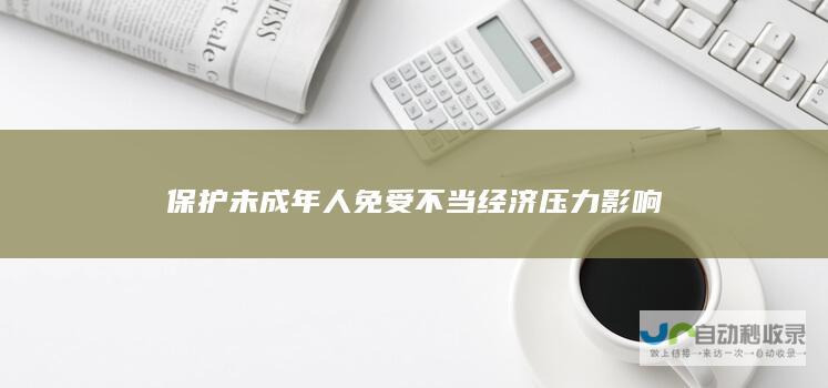 保护未成年人免受不当经济压力影响