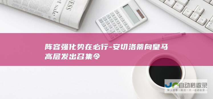 阵容强化势在必行-安切洛蒂向皇马高层发出召集令