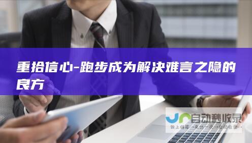 重拾信心-跑步成为解决难言之隐的良方