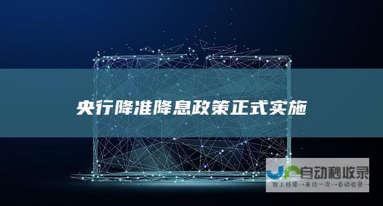 央行降准降息政策正式实施