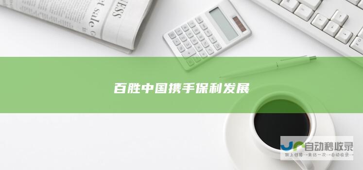 百胜中国携手保利发展