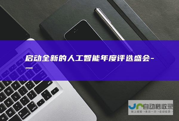 启动全新的人工智能年度评选盛会-一