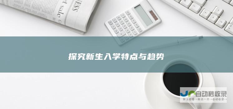 探究新生入学特点与趋势