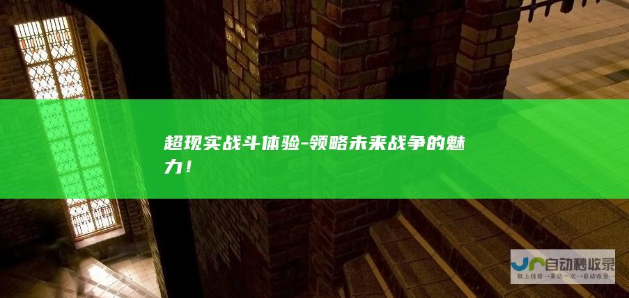 超现实战斗体验-领略未来战争的魅力！