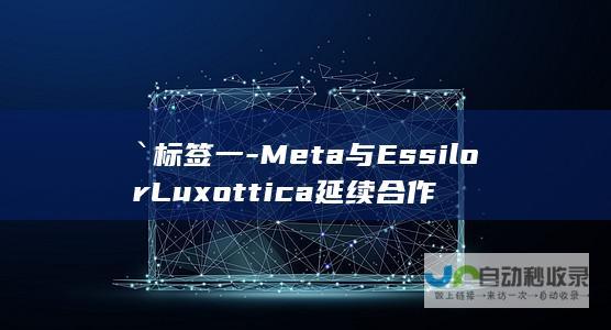 `标签一-Meta与EssilorLuxottica延续合作