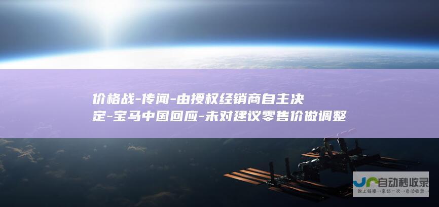 价格战-传闻-由授权经销商自主决定-宝马中国回应-未对建议零售价做调整