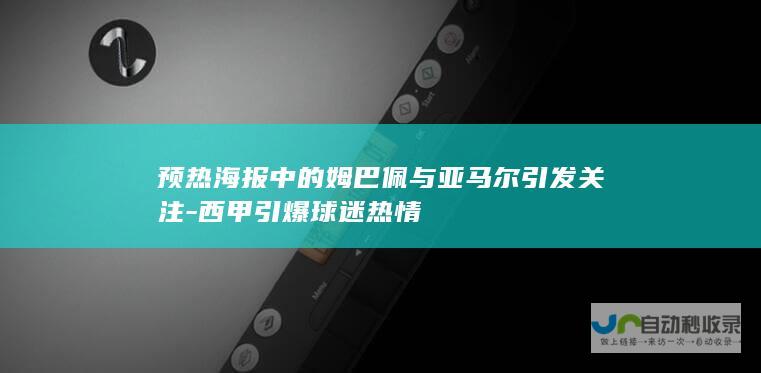 预热海报中的姆巴佩与亚马尔引发关注-西甲引爆球迷热情