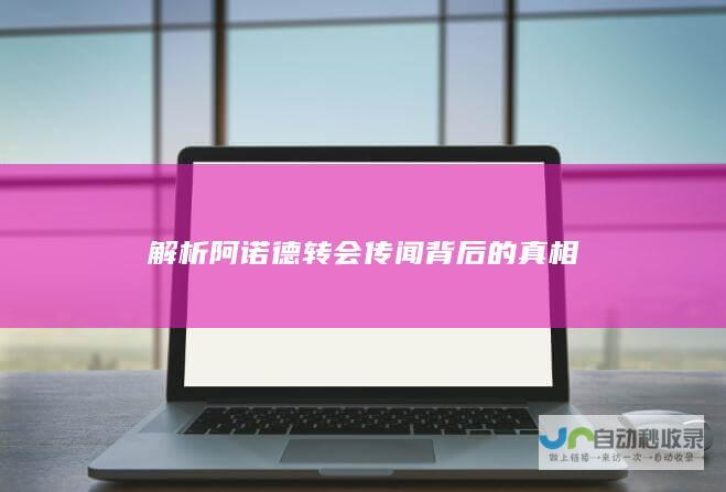 解析阿诺德转会传闻背后的真相