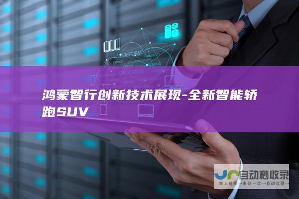 鸿蒙智行创新技术展现-全新智能轿跑SUV