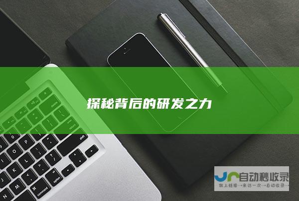 探秘背后的研发之力