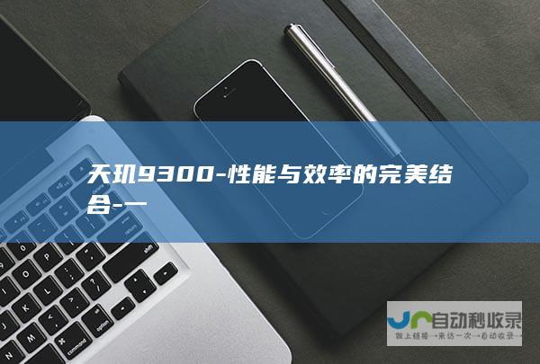 天玑9300-性能与效率的完美结合-一