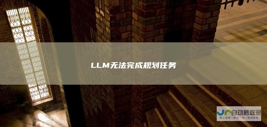 LLM无法完成规划任务