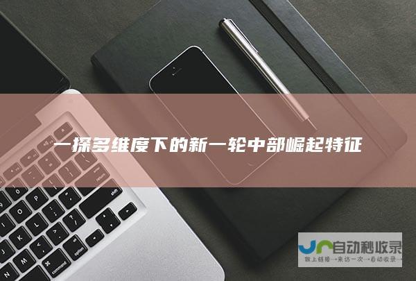 一探多维度下的新一轮中部崛起特征