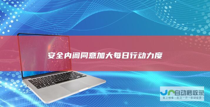 安全内阁同意加大每日行动力度