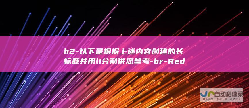 h2-以下是根据上述内容创建的长标题并用li分割供您参考-br-Redmi创新发布会惊艳亮相-产生阅读的欲望和期待！若有其他问题欢迎继续提出宝贵建议哦！期待您的满意回复！继续加油创作更多的有趣又有内涵的文章！最后可以根据实际需求灵活调整标题的措辞和语序-营造出一种吸引读者关注的氛围-新品展露锋芒-h2-Redmi持续推出新元素-标题突出王腾的行为和他为媒体和粉丝带来的新的令人兴奋的事情这一主题也加入到内容中去使得文章更饱满引人深思下去而不缺乏关键细节！感兴趣的内容会以图文并茂的形式加深印象-采用了上述提及的创新点并与Redmi的新产品或功能关联起来-使其更加贴合实际需求并符合大众阅读偏好哦！加油哦！您可以根据实际情况进行修改哦！希望符合您的要求！下面是标题创作