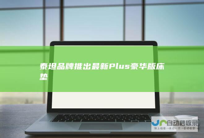 泰坦品牌推出最新Plus豪华版床垫