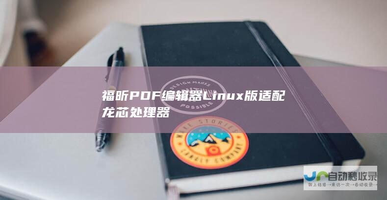 福昕PDF编辑器Linux版适配龙芯处理器