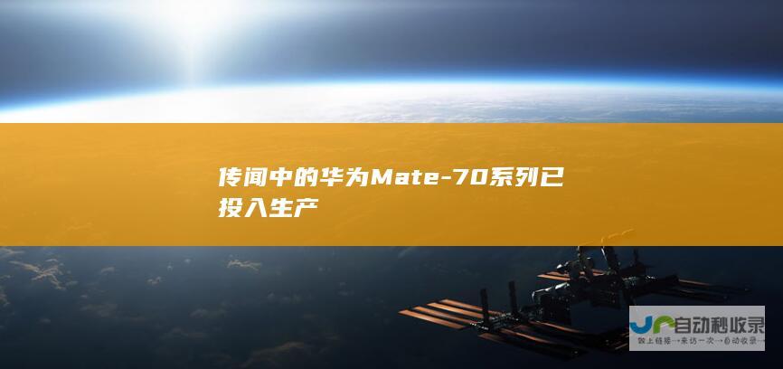 传闻中的华为Mate-70系列已投入生产