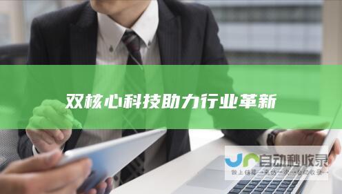 双核心科技助力行业革新