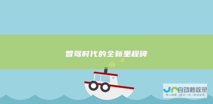 智驾时代的全新里程碑