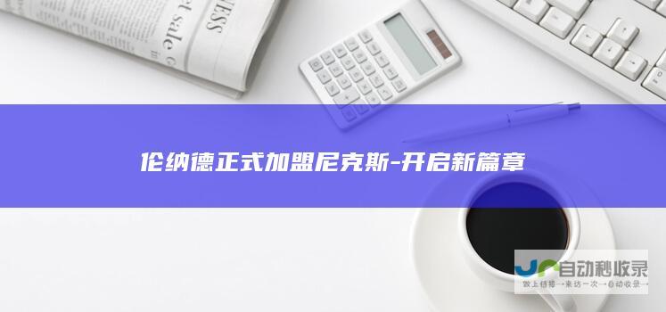 伦纳德正式加盟尼克斯-开启新篇章