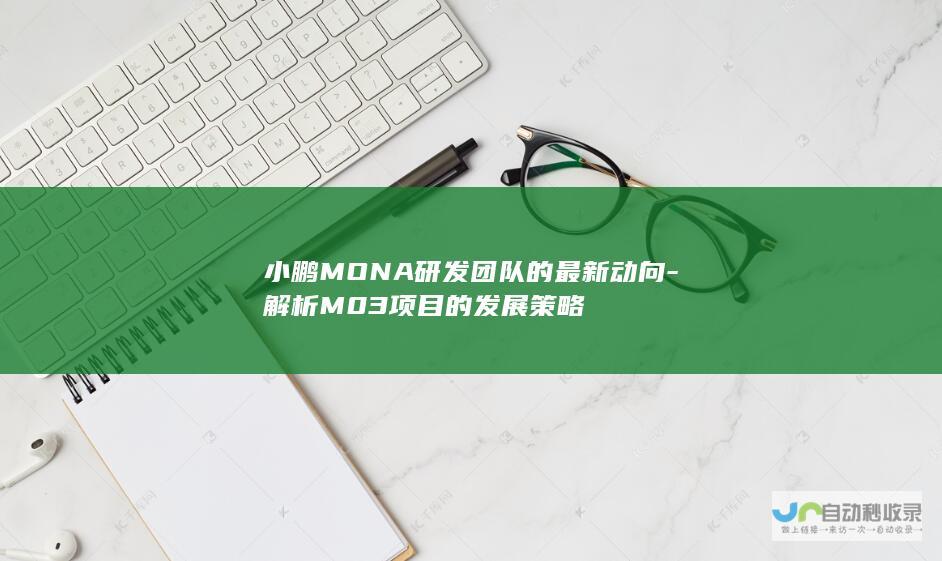 小鹏MONA研发团队的最新动向-解析M03项目的发展策略