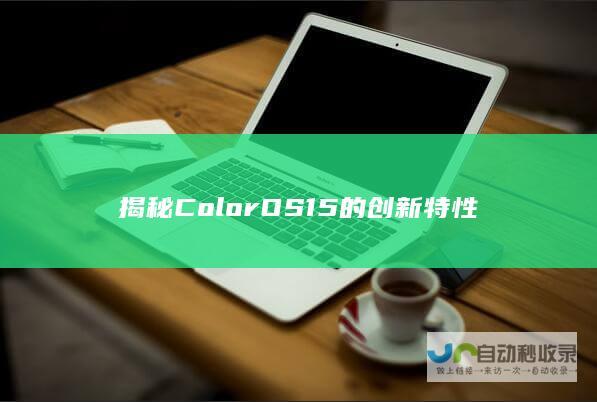 揭秘ColorOS15的创新特性