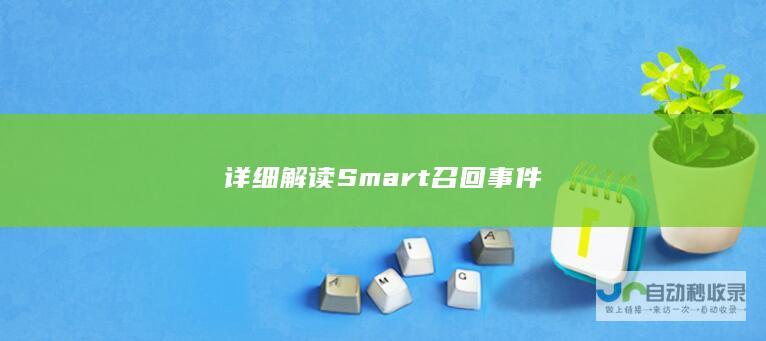 详细解读Smart召回事件