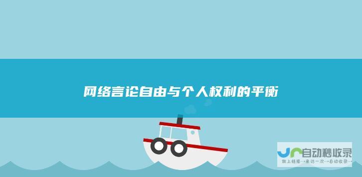 网络言论自由与个人权利的平衡