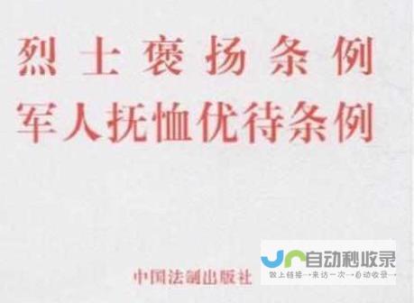 烈士褒扬条例的最新动态与意义