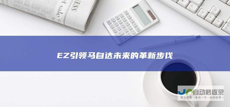 EZ引领马自达未来的革新步伐