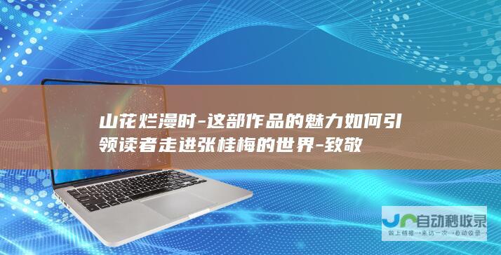 山花烂漫时-这部作品的魅力如何引领读者走进张桂梅的世界-致敬