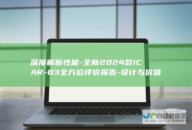 深度解析性能-全新2024款iCAR-03全方位评价报告-设计与价值