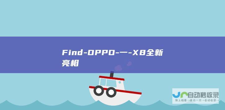 Find-OPPO-一-X8全新亮相