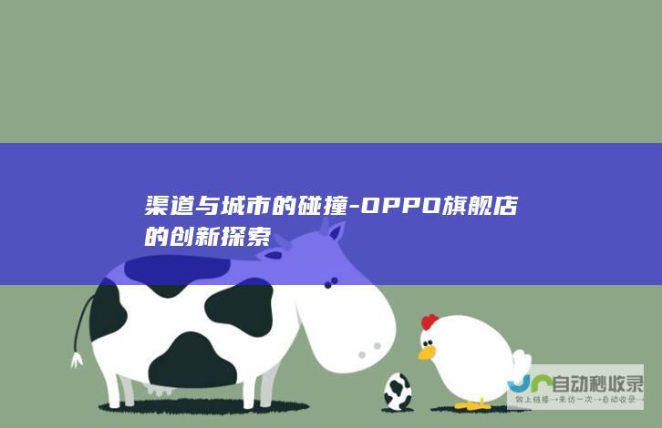 渠道与城市的碰撞-OPPO旗舰店的创新探索