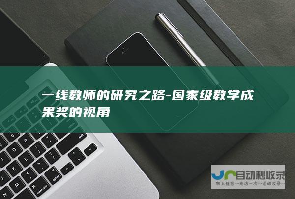 一线教师的研究之路-国家级教学成果奖的视角