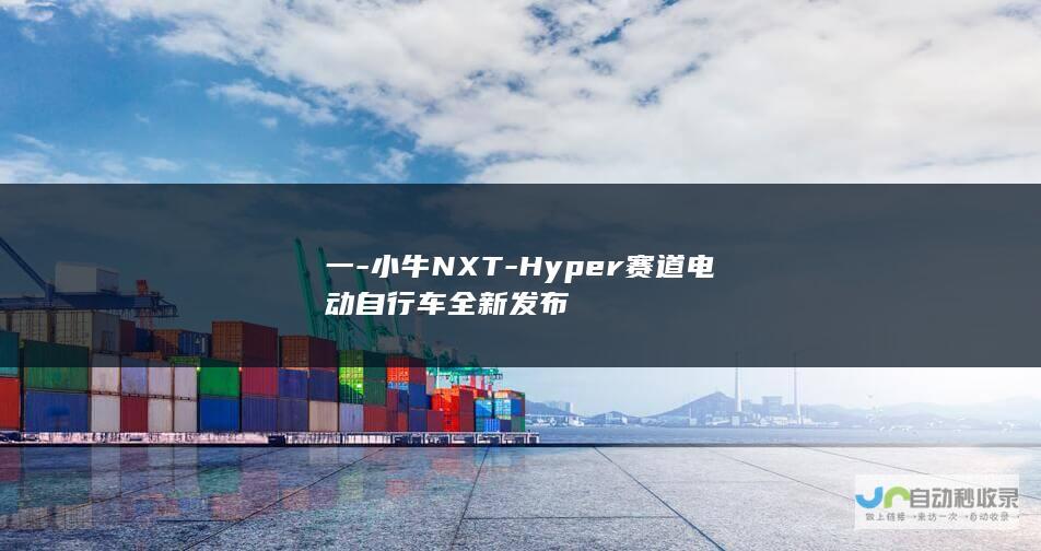 一-小牛NXT-Hyper赛道电动自行车全新发布