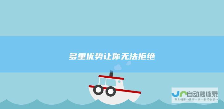 多重优势让你无法拒绝