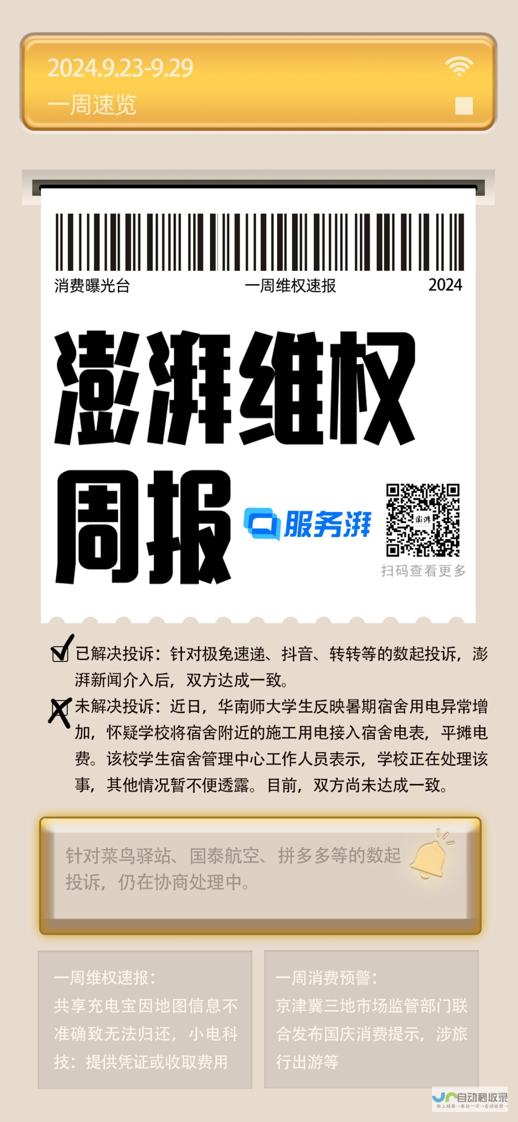 聚焦消费者权益-关注共享产品投诉热点