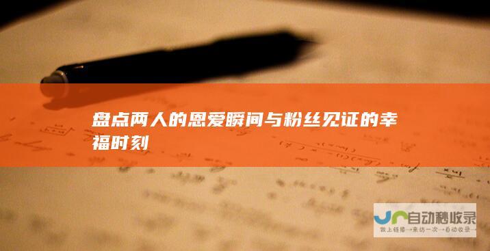 盘点两人的恩爱瞬间与粉丝见证的幸福时刻