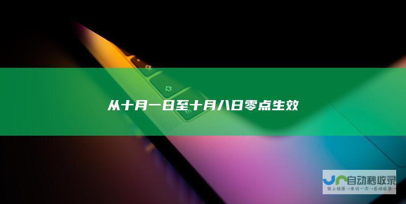 从十月一日至十月八日零点生效