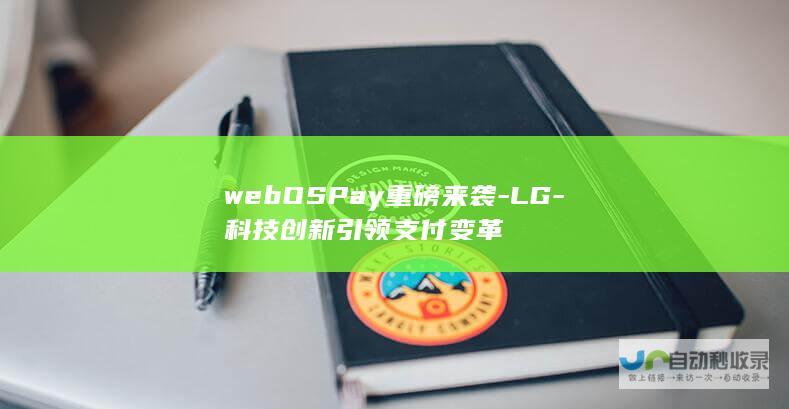 webOSPay重磅来袭-LG-科技创新引领支付变革