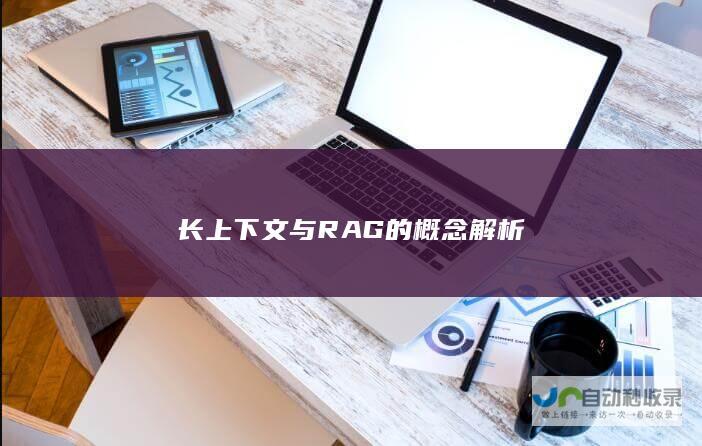 长上下文与RAG的概念解析