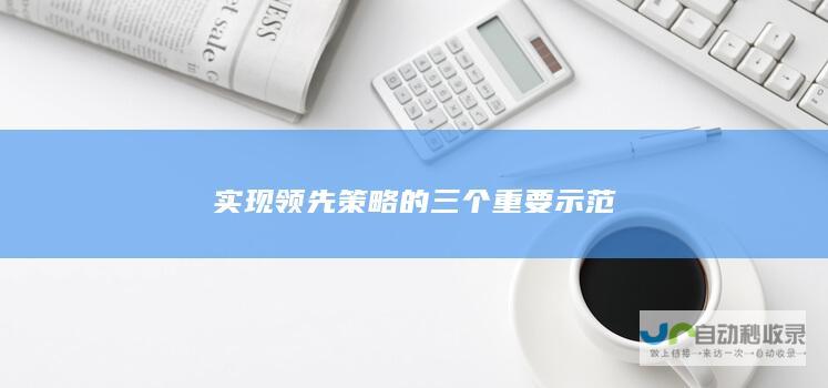 实现领先策略的三个重要示范