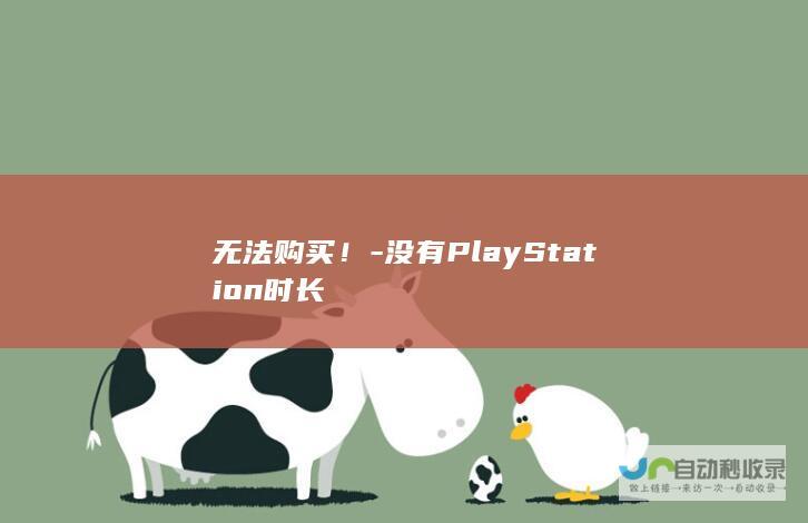 无法购买！-没有PlayStation时长