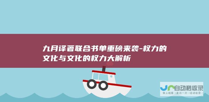 九月译著联合书单重磅来袭-权力的文化与文化的权力大解析