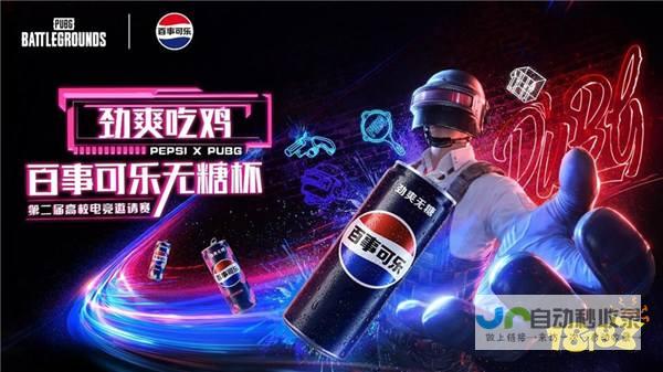 PUBG携手百事可乐无糖-共同打造独特高校电竞盛宴