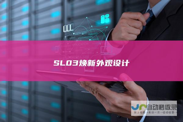 SL03焕新外观设计