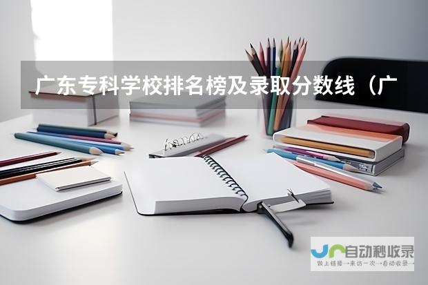 广东专科学校排名榜及录取分数线一览