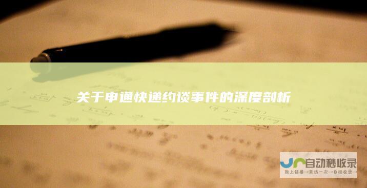 关于申通快递约谈事件的深度剖析